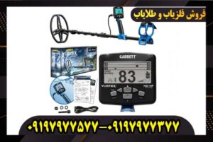فلزیاب گرت ورتکس vx9