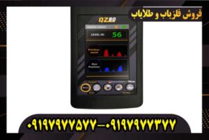 فلزیاب QZ 80 کیو زد