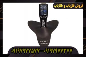 فلزیاب مگنوس پاور فول