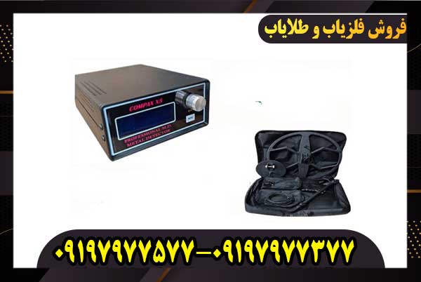 فلزیاب بوقی کامپکس ایکس 5