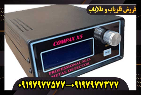 فلزیاب بوقی کامپکس ایکس 5