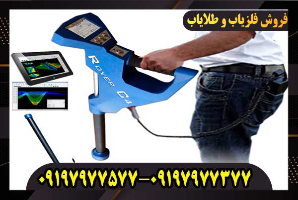 فلزیاب Rover c4 – روورسی 4