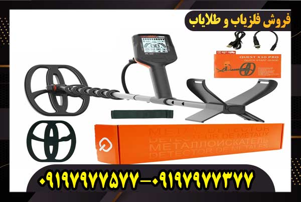 فلزیاب QUEST X10 Pro ایکس ۱۰ پرو کوئست