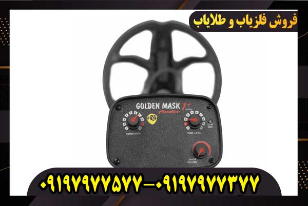 فلزیاب Golden Mask Zero گلدن ماسک زیرو
