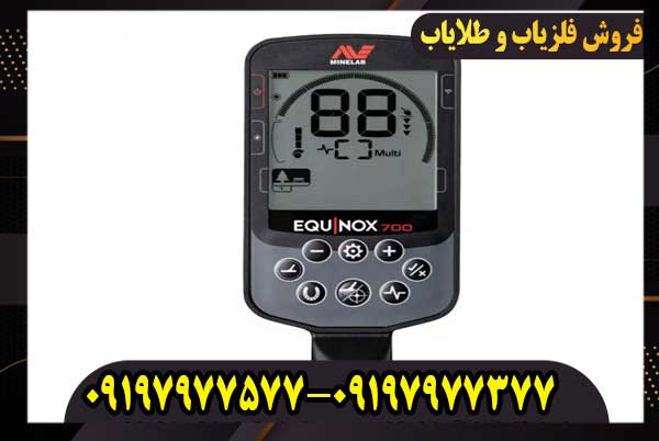 فلزیاب اکوناکس 700 (Equinox 700)