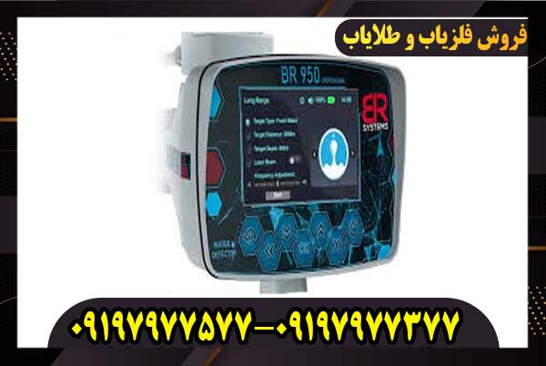 فلزیاب BR 950 بی آر 950 فلزیاب BR 950 بی آر 950