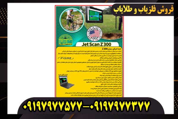 جت اسکن مدل Z300