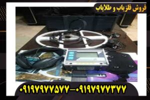 فلزیاب لورنز زد وان Lorenz z1 کار کرده