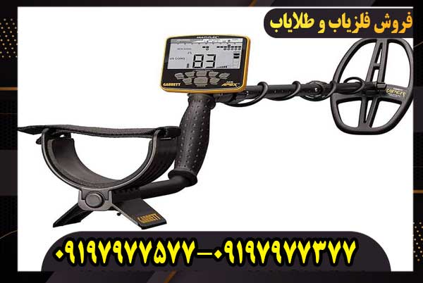 فلزیاب گرت اپکس (GARRETT ACE APEX)