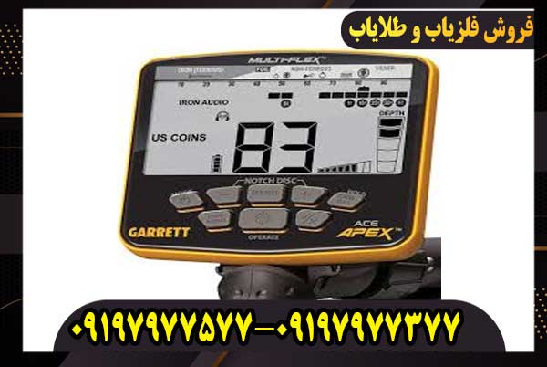 فلزیاب گرت اپکس (GARRETT ACE APEX)