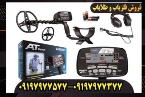 فلزیاب گرت ای تی پرو