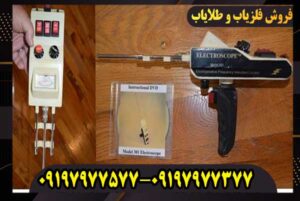 ردیاب الکترواسکوپ 301