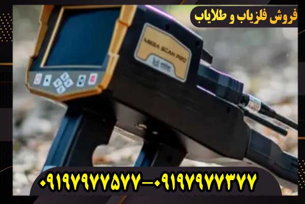 بررسی فلزیاب مگا اسکن پرو