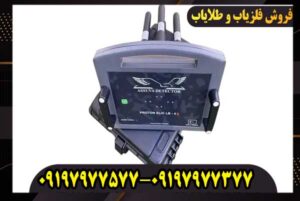 فلزیاب پروتون 4 سنسوره