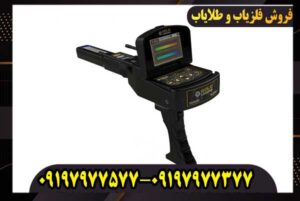 ردیاب گلد لجند –شکارچی گنجهای پنهان در اعماق زمین!