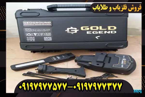 ردیاب گلد لجند –شکارچی گنج‌های پنهان در اعماق زمین!