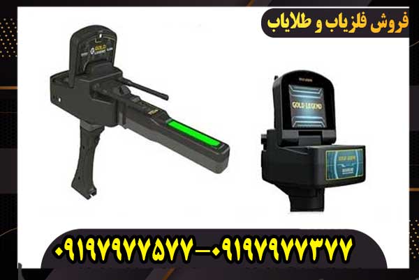 ردیاب گلد لجند –شکارچی گنج‌های پنهان در اعماق زمین!