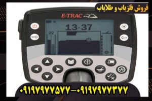 فلزیاب ایتراک E-TRAC کار کرده