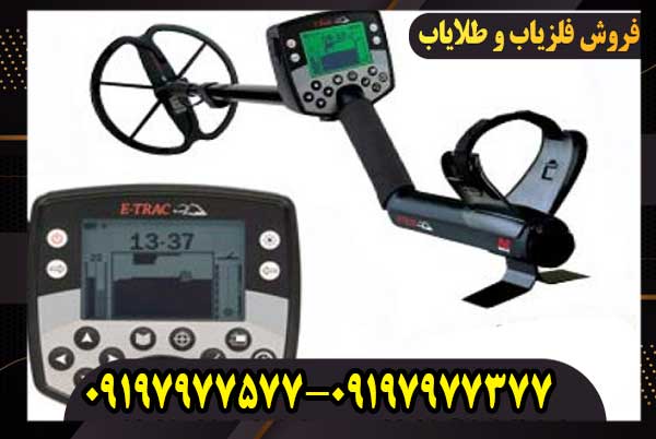 فلزیاب ایتراک E-TRAC کار کرده
