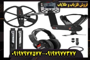 فلزیاب ایتراک E-TRAC کار کرده