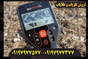 فلزیاب گوفایند 60 کار کرده