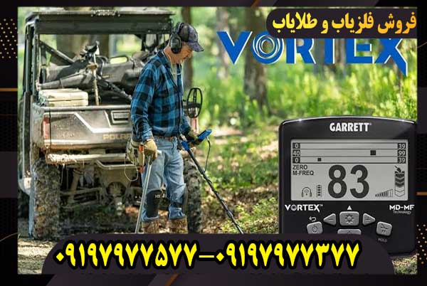 فلزیاب گرت ورتکس (Garrett Vortex vx9)کار کرده