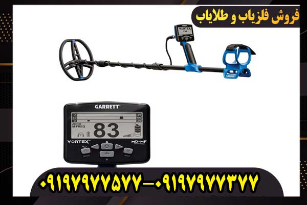 فلزیاب گرت ورتکس (Garrett Vortex vx9)کار کرده