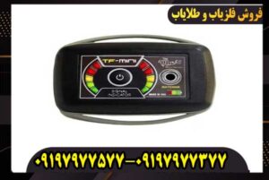 فلزیاب تی اف مینی