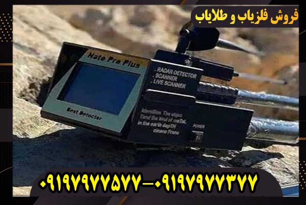 فلزیاب ناتو پرو پلاس