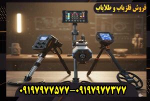 آیا فلزیاب شما واقعاً کارایی دارد یا فقط صدا میدهد؟