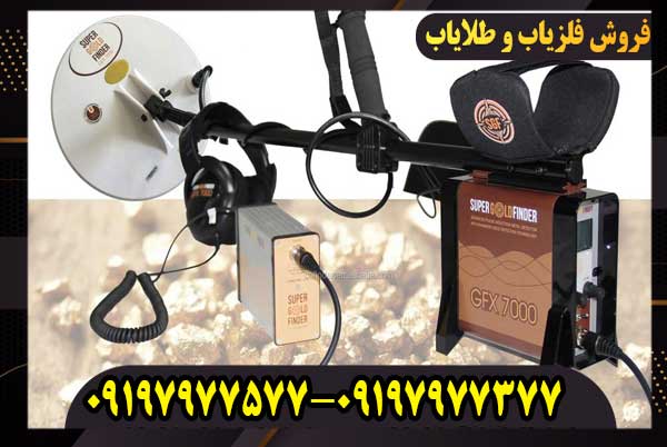 فلزیاب جی اف ایکس 7000