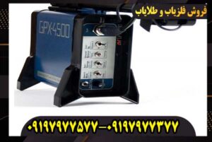 فلزیاب GPX 4500 جی پی ایکس کار کرده
