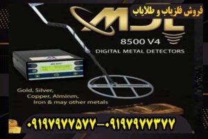 فلزیاب MDL 8500