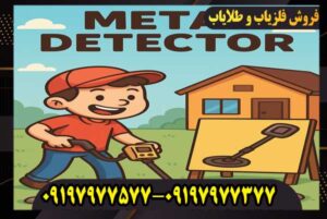 آیا فلزیاب شما واقعاً کارایی دارد یا فقط صدا میدهد؟