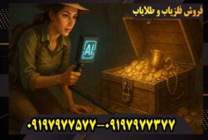 آیا فلزیاب شما واقعاً کارایی دارد یا فقط صدا میدهد؟