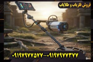 آیا فلزیاب شما واقعاً کارایی دارد یا فقط صدا میدهد؟