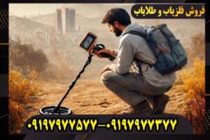 آیا فلزیاب شما واقعاً کارایی دارد یا فقط صدا میدهد؟