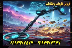 آیا فلزیاب شما واقعاً کارایی دارد یا فقط صدا میدهد؟