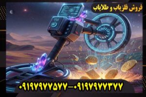 آیا فلزیاب شما واقعاً کارایی دارد یا فقط صدا میدهد؟