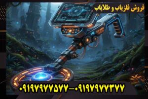 آیا فلزیاب شما واقعاً کارایی دارد یا فقط صدا میدهد؟