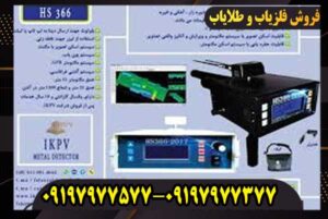 فلزیاب تصویری HS366