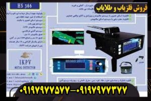 فلزیاب تصویری HS366