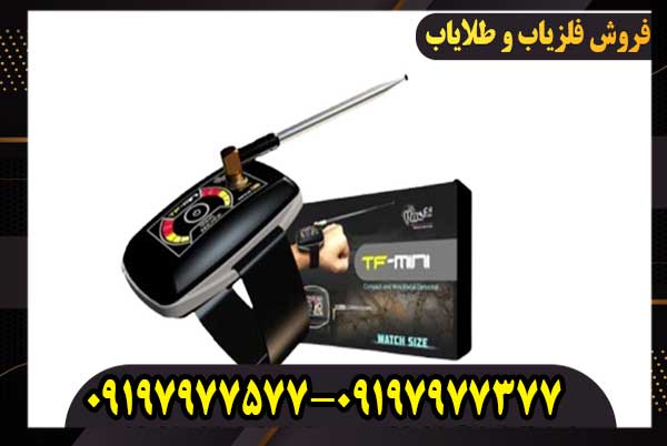 فلزیاب تی اف مینی