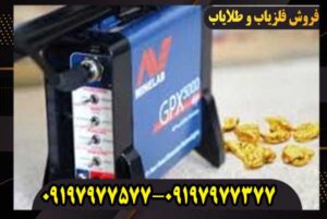 فلزیاب جی پی ایکس 5000