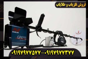 فلزیاب جی پی ایکس 5000