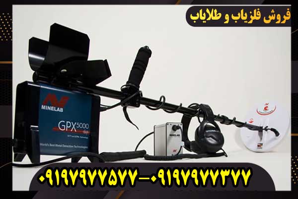 فلزیاب جی پی ایکس 5000