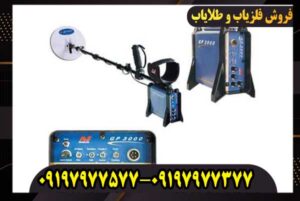 فلزیاب جی پی ۳۰۰۰ GP