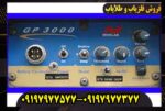 فلزیاب جی پی ۳۰۰۰ GP