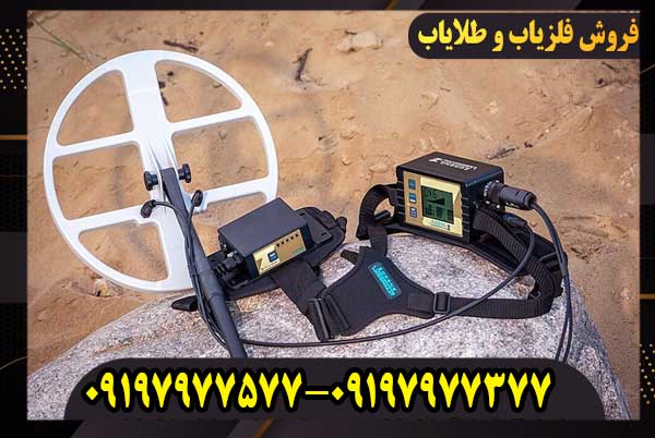 فلزیاب لورنز z2