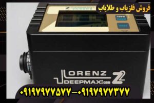 فلزیاب لورنز z2